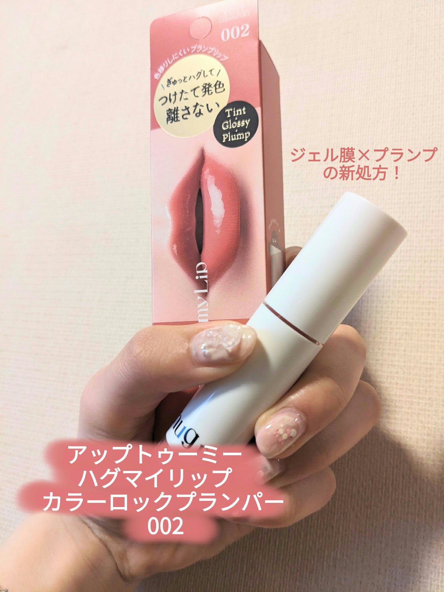 アップトゥーミー ハグマイリップ カラーロックプランパー/up2me/リッププランパーを使ったクチコミ(1枚目)