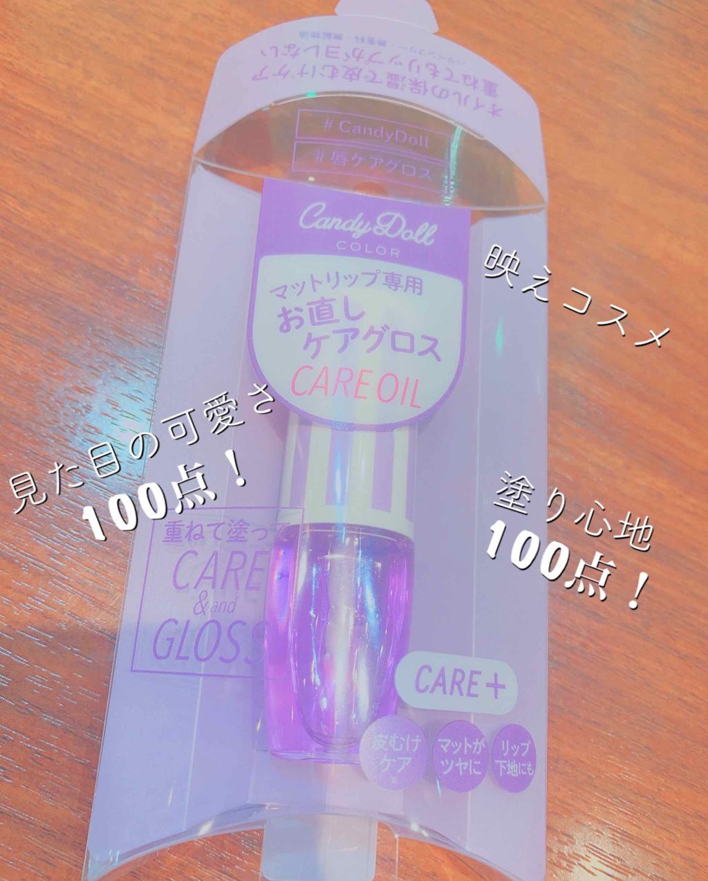 ケアグロス/CandyDoll/リップ美容液を使ったクチコミ（2枚目）