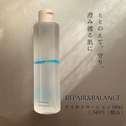 リペア&バランス マイルドローション/Repair&Balance/化粧水を使ったクチコミ(1枚目)