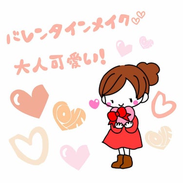 ちょっとはやめ！くすみピンクを使ったバレンタインメイク♡
当日はお友達と会うメイクをしてみました！

ベースメイクは紹介したものを使っているので紹介してないコスメを使いました(。-∀-)

🍒アディクシ