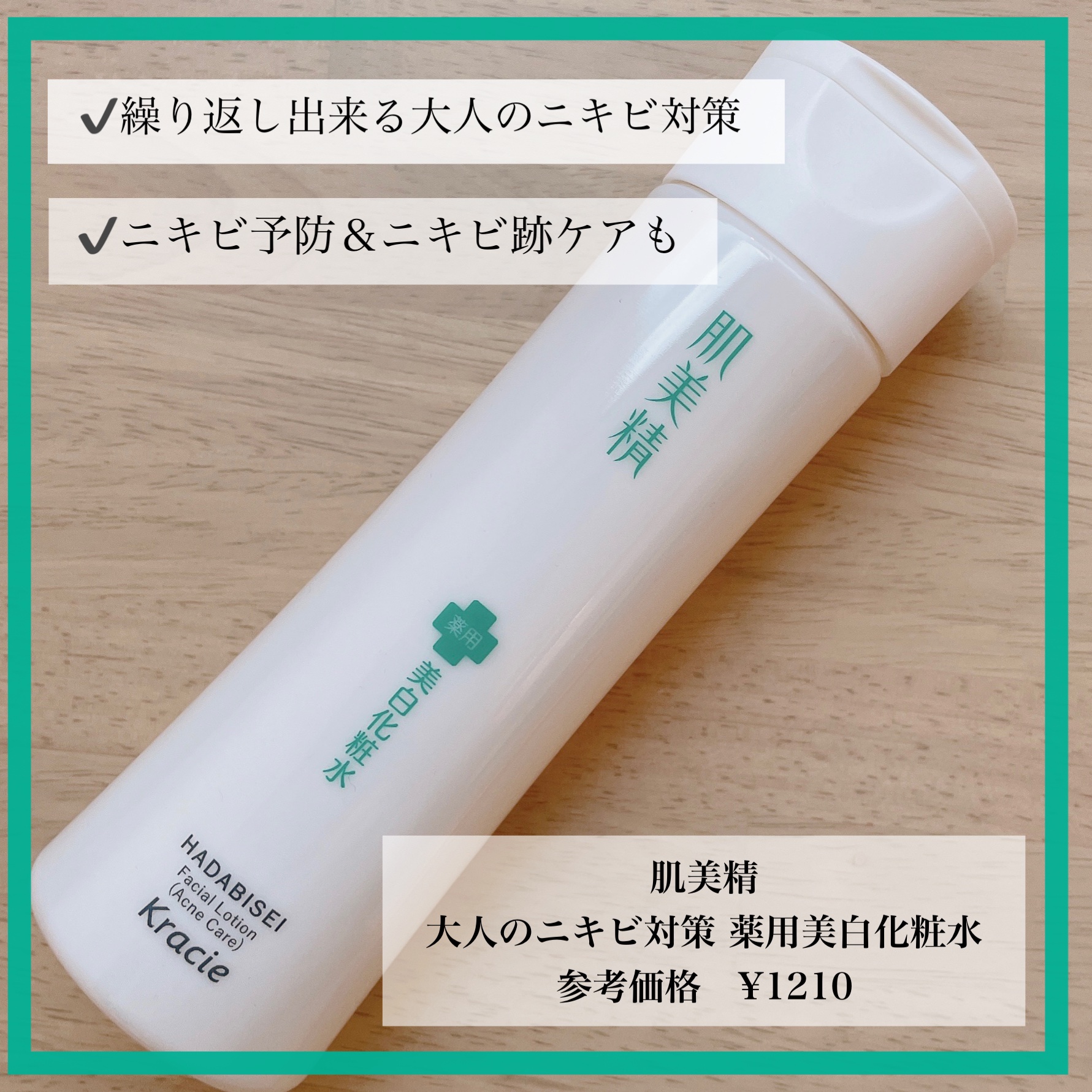 肌美精　　大人のニキビ対策 薬用美白化粧水　[医薬部外品]/肌美精/化粧水を使ったクチコミ（1枚目）