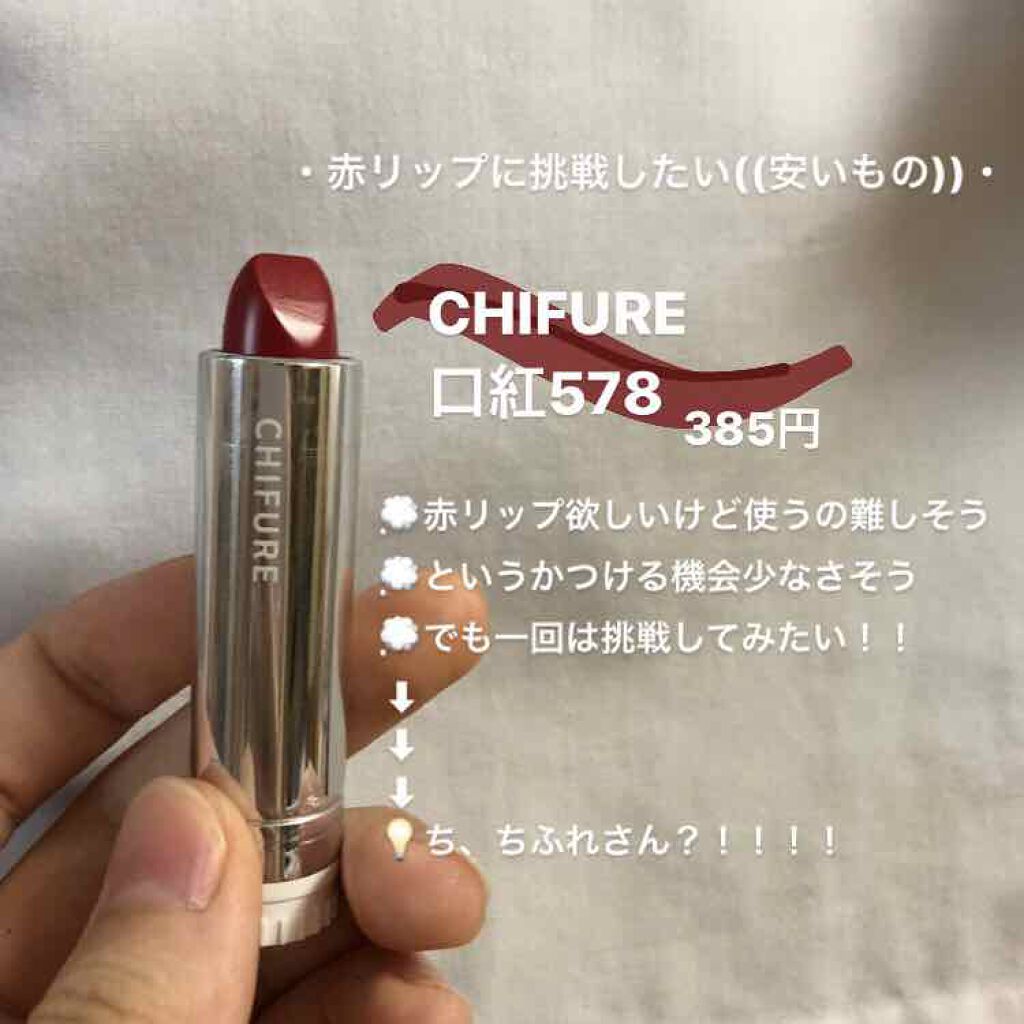 口紅（詰替用）/ちふれ/口紅を使ったクチコミ（1枚目）