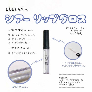 UR GLAM　SHEER LIP GLOSS/U R GLAM/リップグロスを使ったクチコミ（1枚目）