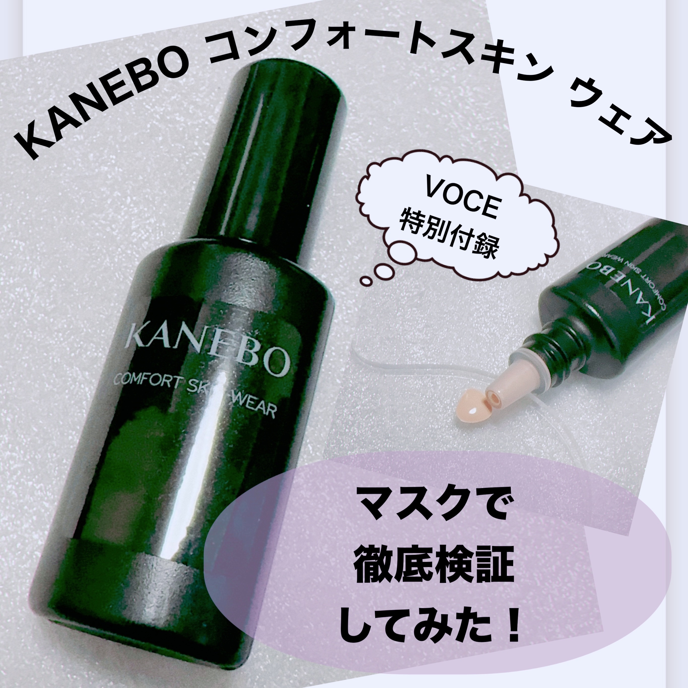 コンフォートスキン　ウェア オークルA/KANEBO/リキッドファンデーションを使ったクチコミ（1枚目）