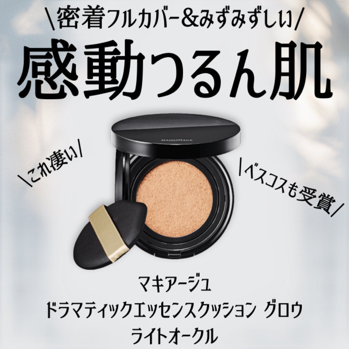 ドラマティックエッセンスクッション グロウ/マキアージュ/クッションファンデーションを使ったクチコミ(2枚目)