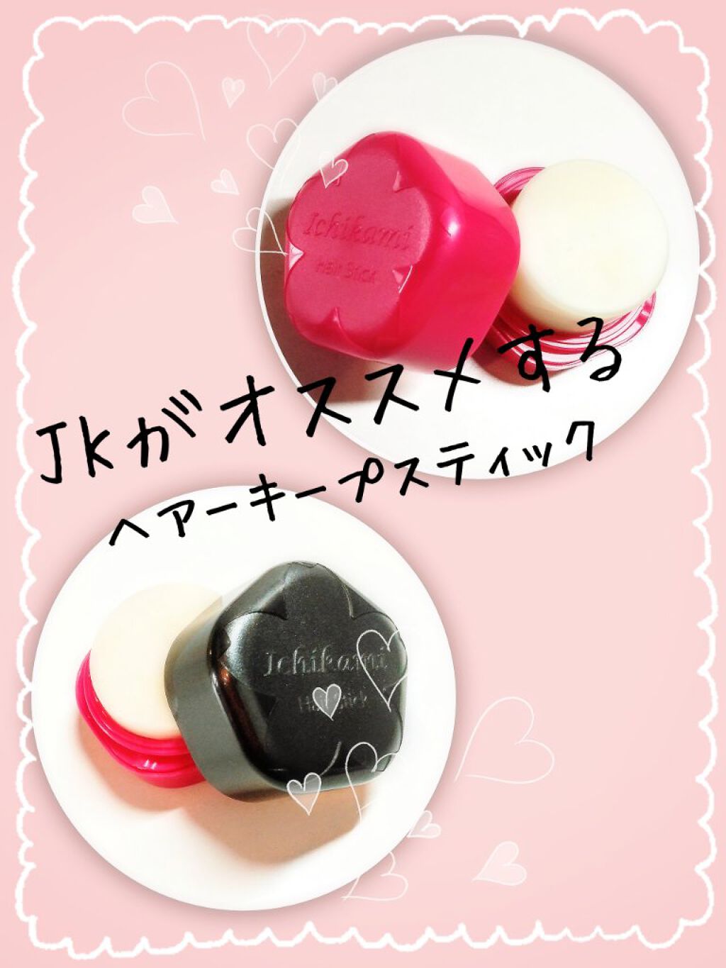 ヘアキープ和草スティック（スーパーハード）/いち髪/ヘアバームを使ったクチコミ（1枚目）