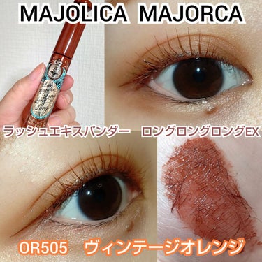 ラッシュエキスパンダー ロングロングロング EX OR505 ヴィンテージオレンジ 歩幅/MAJOLICA MAJORCA/マスカラを使ったクチコミ（1枚目）