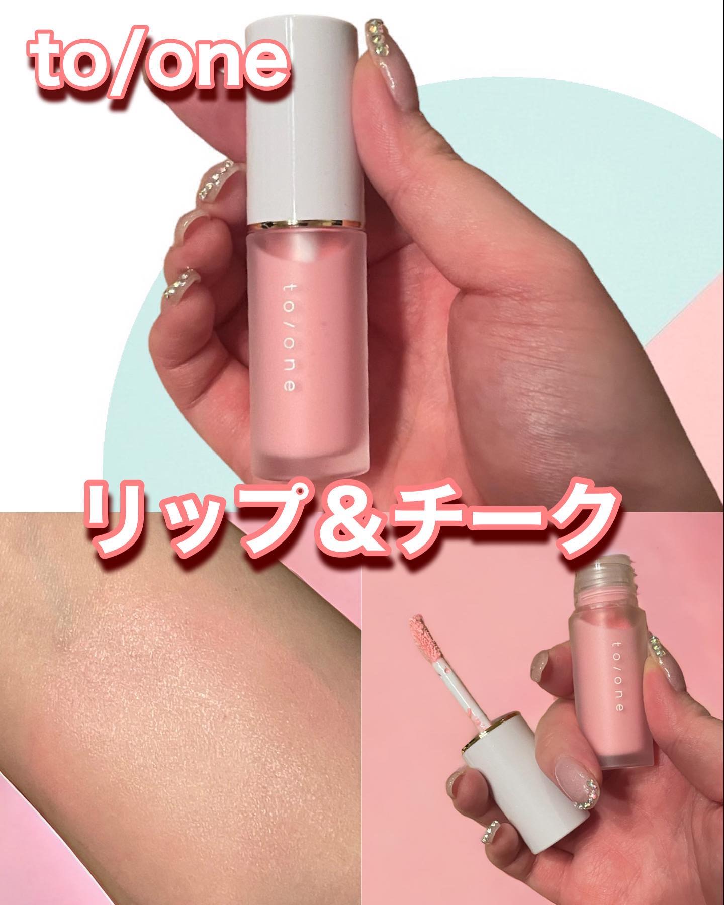 リキッド リップ アンド チーク 02 ロージーピンク/to/one/リキッドチークを使ったクチコミ（1枚目）