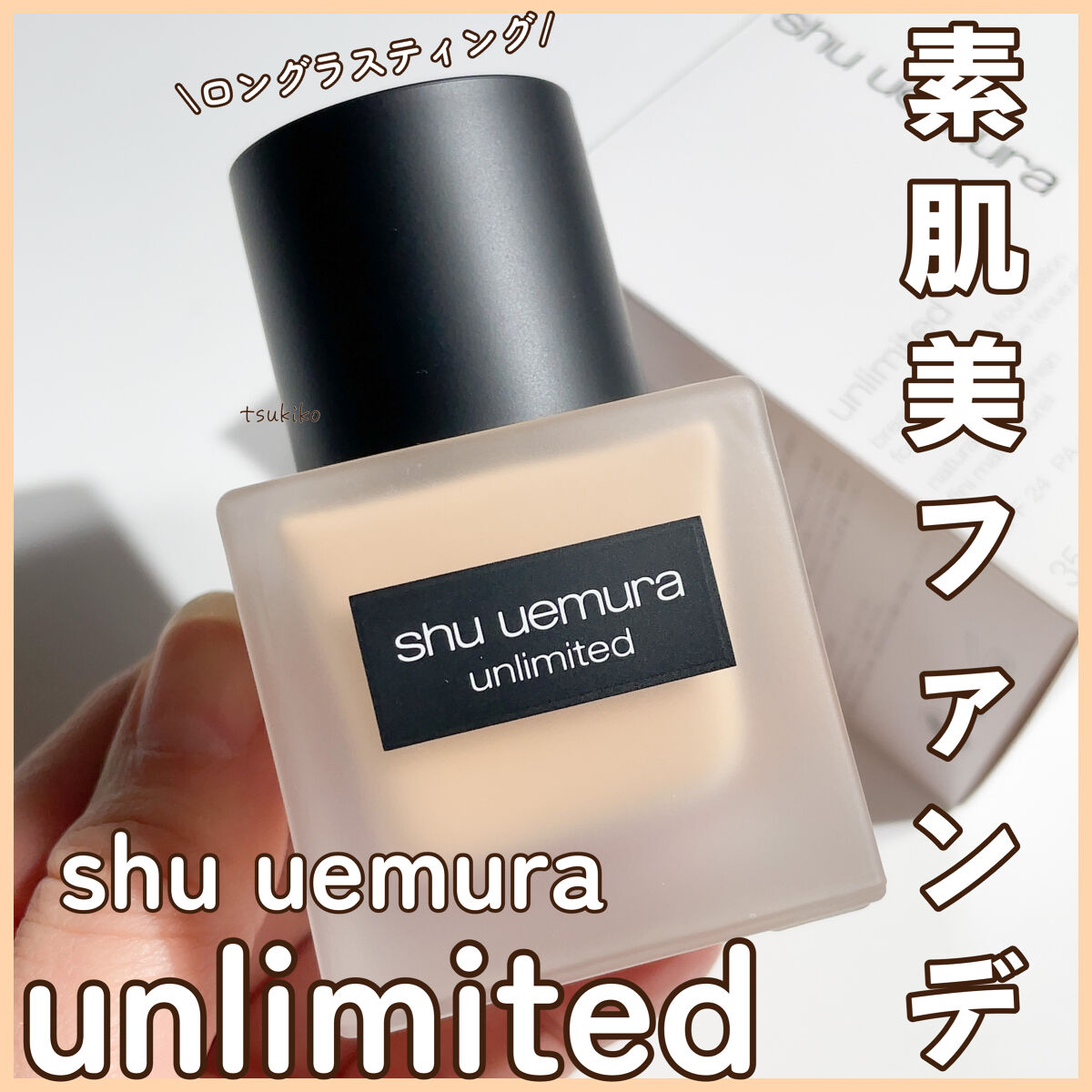 （旧）アンリミテッド ラスティング フルイド/shu uemura/リキッドファンデーションを使ったクチコミ（1枚目）