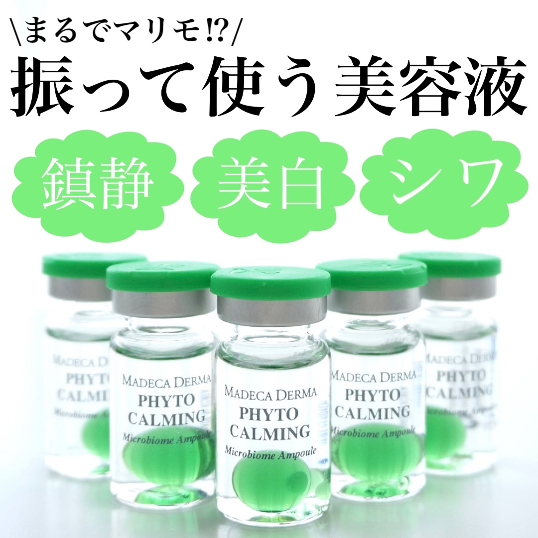 フィトカーミング マイクロバイオームアンプル/マデカダーマ/美容液を使ったクチコミ（1枚目）