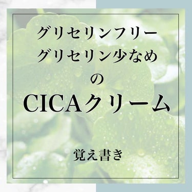 CICA ケアクリーム/BEAUSTA/フェイスクリームを使ったクチコミ（1枚目）