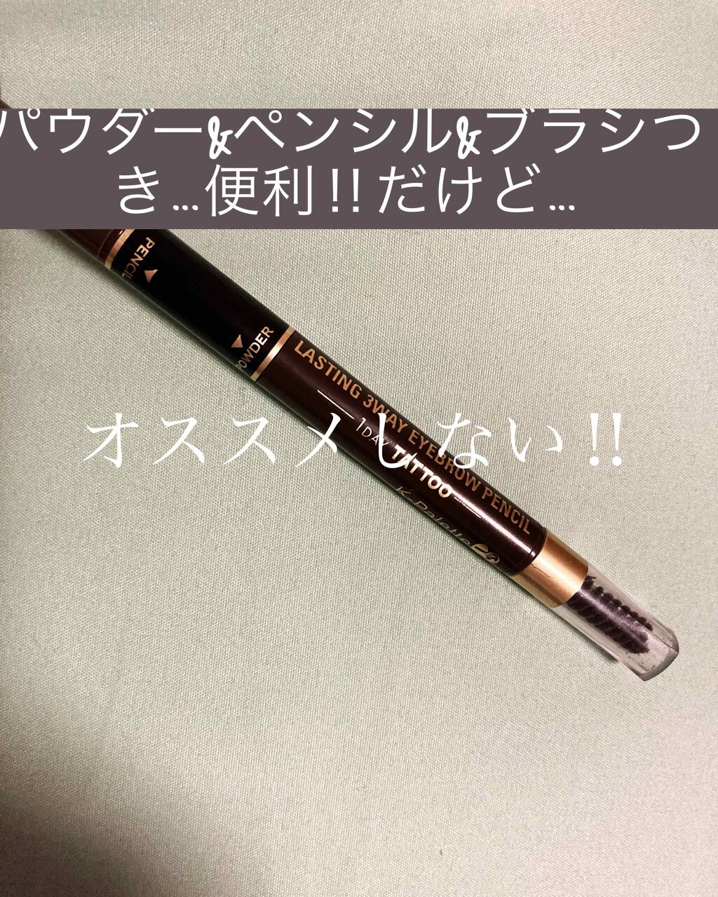 ラスティングツーウェイアイブロウ リキッド(旧) 04 グレイッシュブラウン/K-パレット/リキッドアイブロウを使ったクチコミ（1枚目）