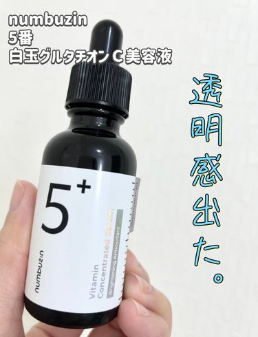 numbuzin
5番 白玉グルタチオンＣ美容液
30ml

ナンバーズインのバズり美容液🏅
1週間使用した結果、、、
＼💎透明感、出たかも…！💎／


韓国コスメ好きの間では話題のこちら！
白玉注射に