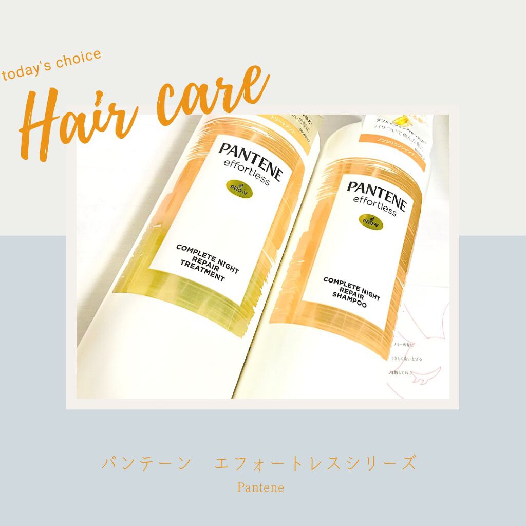 パンテーン エフォートレス コンプリートナイト リペアー シャンプー／トリートメント/パンテーン/市販シャンプーを使ったクチコミ（1枚目）