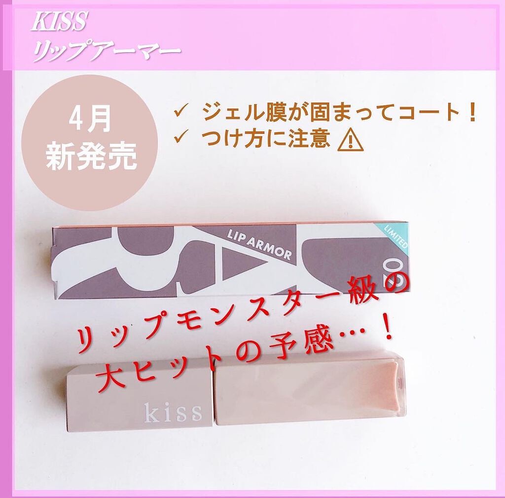リップアーマーⅩ X02 反則ネイキッド/KiSS/口紅を使ったクチコミ（1枚目）