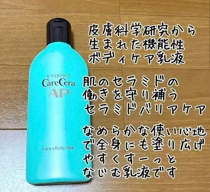 ケアセラ APフェイス&ボディ乳液/ケアセラ/ボディミルクを使ったクチコミ(1枚目)