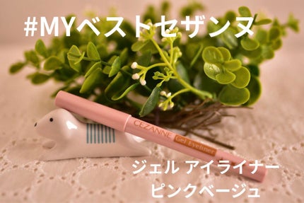 ジェルアイライナー/CEZANNE/ジェルアイライナーを使ったクチコミ(1枚目)