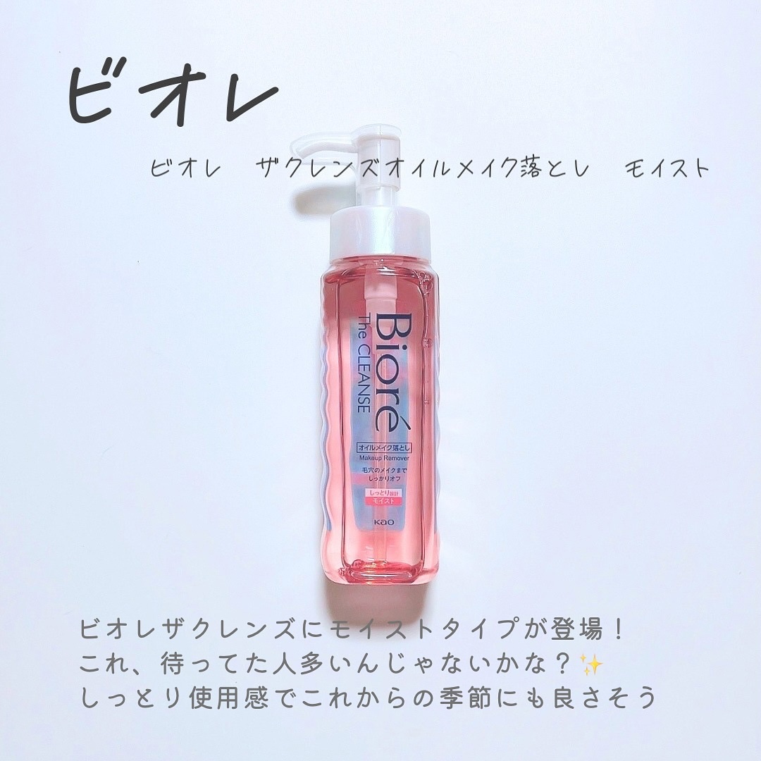 ビオレ ザクレンズオイルメイク落とし モイスト 本体 190ml/ビオレ/オイルクレンジングを使ったクチコミ（2枚目）