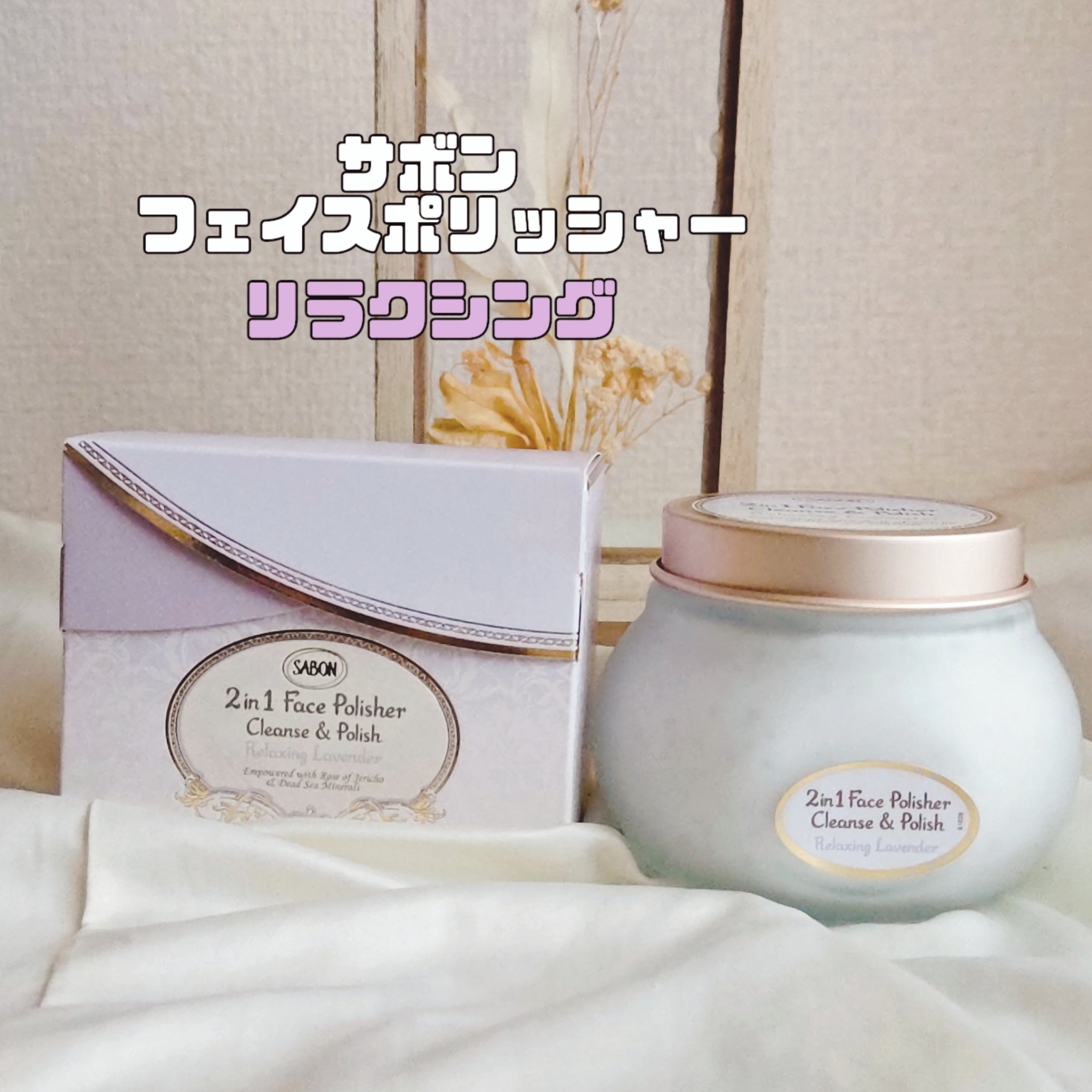 フェイスポリッシャー リラクシング(ラベンダー)/SABON/スクラブ・ゴマージュを使ったクチコミ（1枚目）