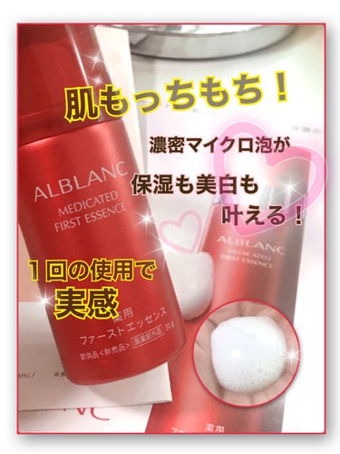 薬用ファーストエッセンス/ALBLANC/ブースター・導入液を使ったクチコミ（1枚目）