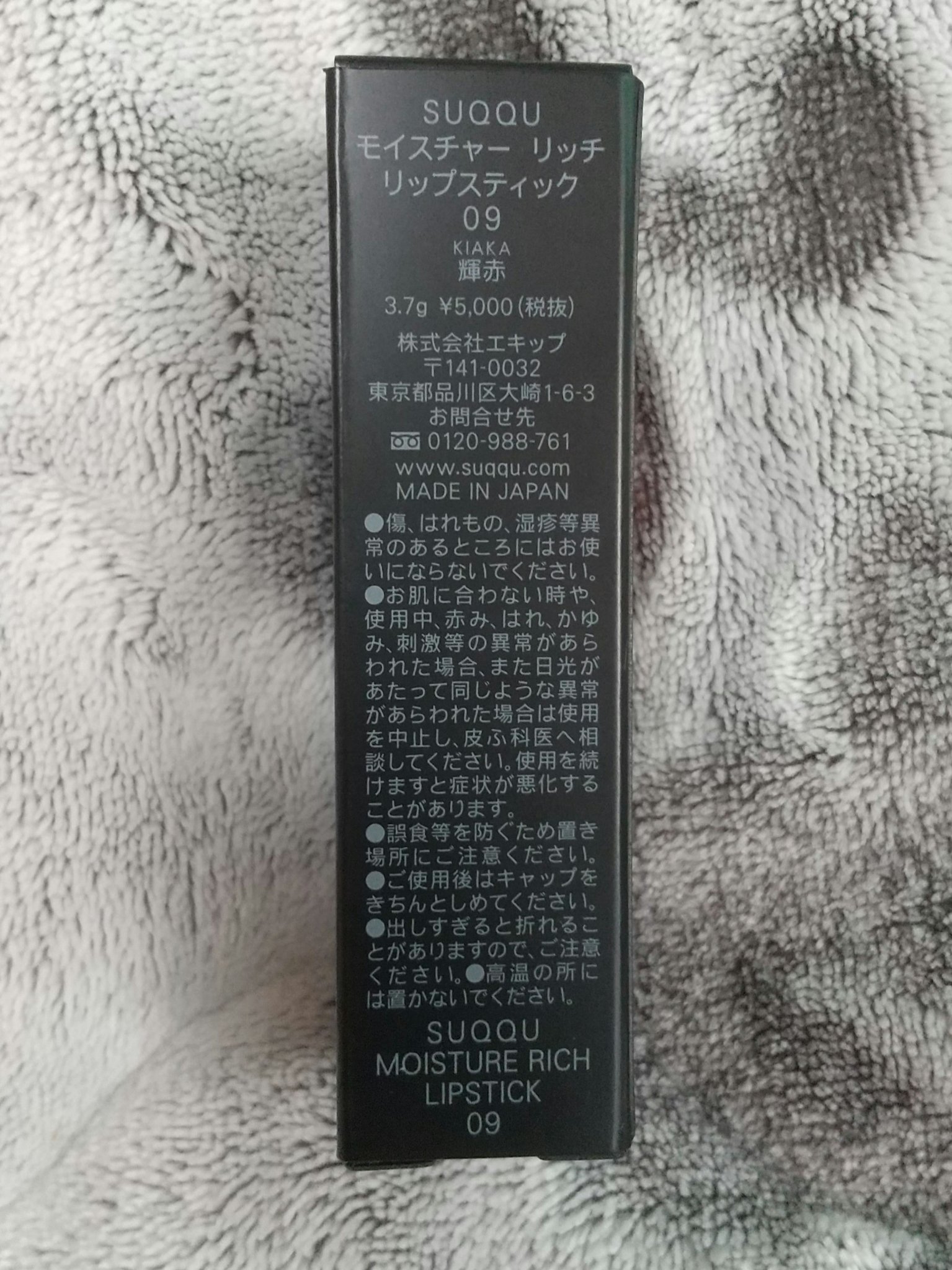 モイスチャー リッチ リップスティック 09 輝赤 -KIAKA/SUQQU/口紅を使ったクチコミ（3枚目）