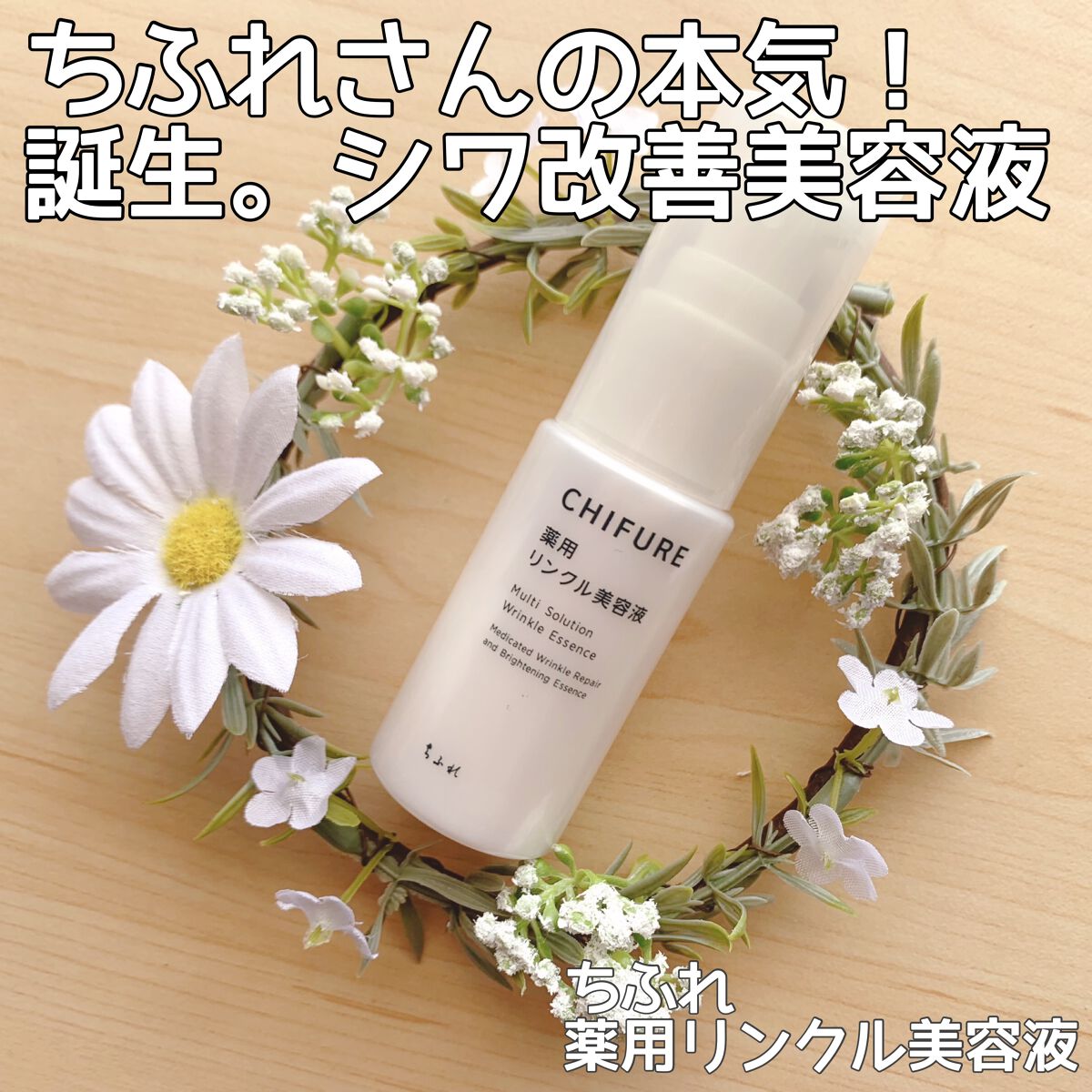 薬用 リンクル美容液/ちふれ/美容液を使ったクチコミ(1枚目)