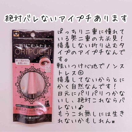 ORIPUCHI/Girl's Maker/二重まぶた用アイテムを使ったクチコミ(1枚目)