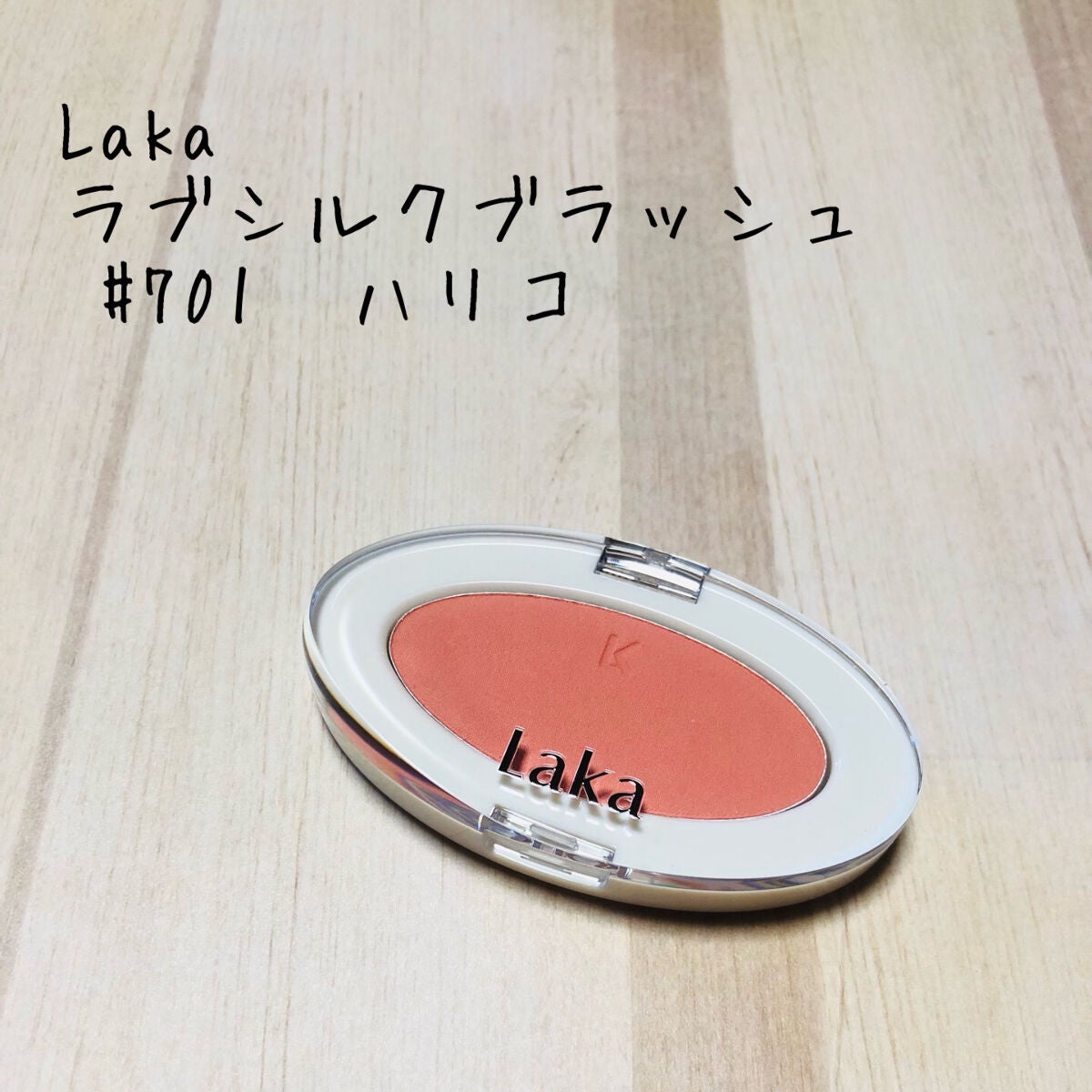 ラブシルクブラッシュ/Laka/パウダーチークを使ったクチコミ(1枚目)