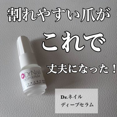 Dr.Nail ディープセラムのクチコミ「




▶︎▶︎Dr.Nail ディープセラム






セルフでジェルネイルを繰り返して.....」（1枚目）