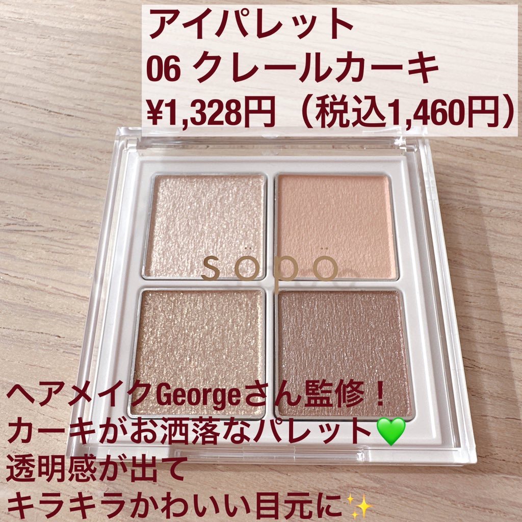 アイパレット 06 クレールカーキ/sopo/アイシャドウパレットを使ったクチコミ（2枚目）