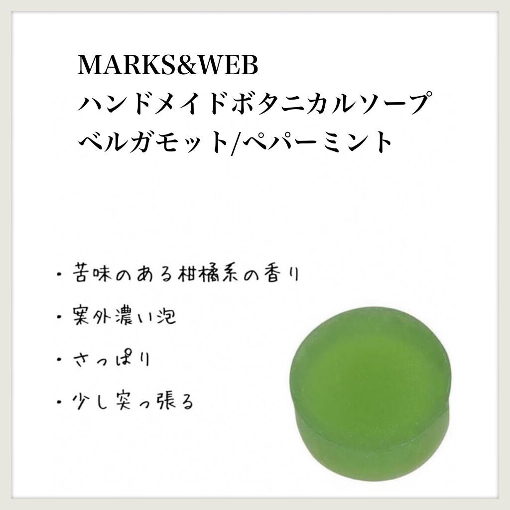 ハンドメイドボタニカルソープ ベルガモット/ペパーミント/MARKS&WEB/洗顔石鹸を使ったクチコミ(1枚目)