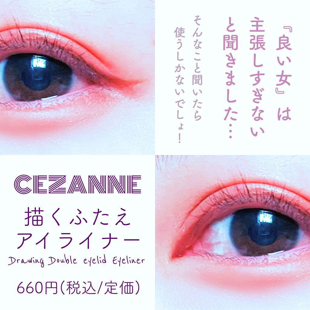 描くふたえアイライナー/CEZANNE/リキッドアイライナーを使ったクチコミ(1枚目)