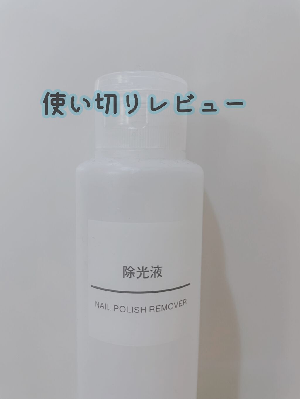 除光液/無印良品/除光液を使ったクチコミ(1枚目)