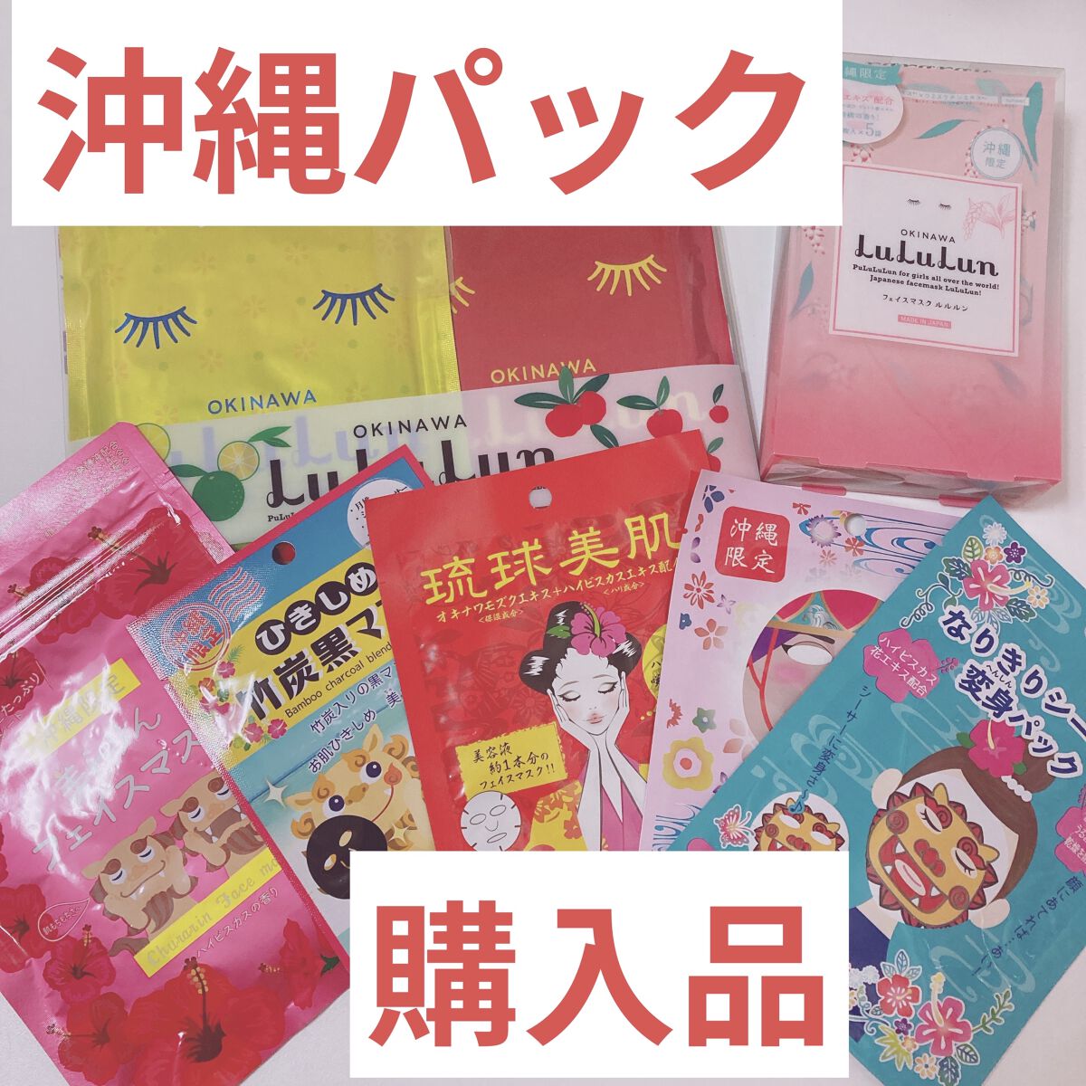 沖縄ルルルン（アセロラの香り）/ルルルン/シートマスク・パックを使ったクチコミ（1枚目）