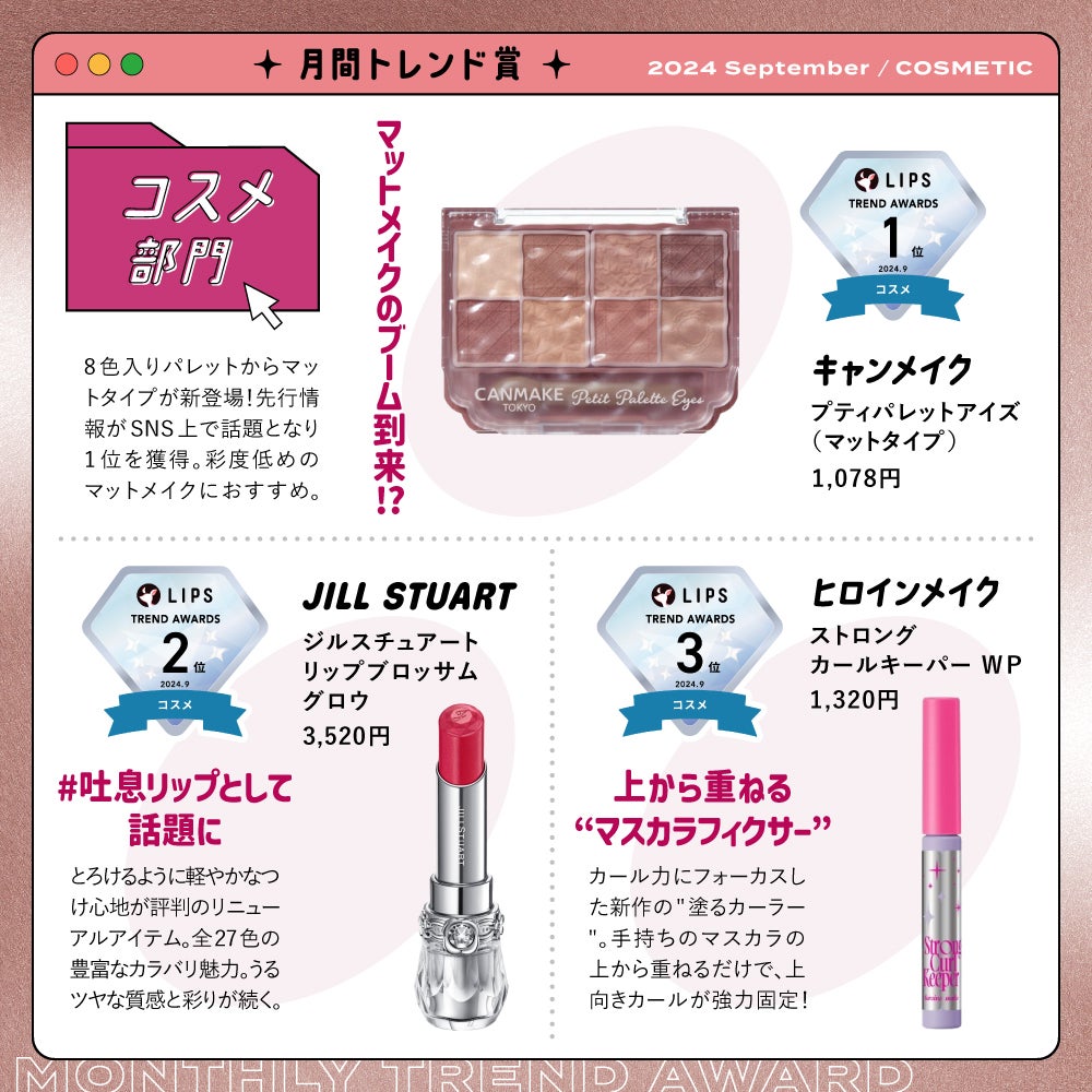 LIPS公式アカウント on LIPS 「/#LIPS月間トレンド賞🏆2024年9月を発表しました✨\今..」(2枚目)
