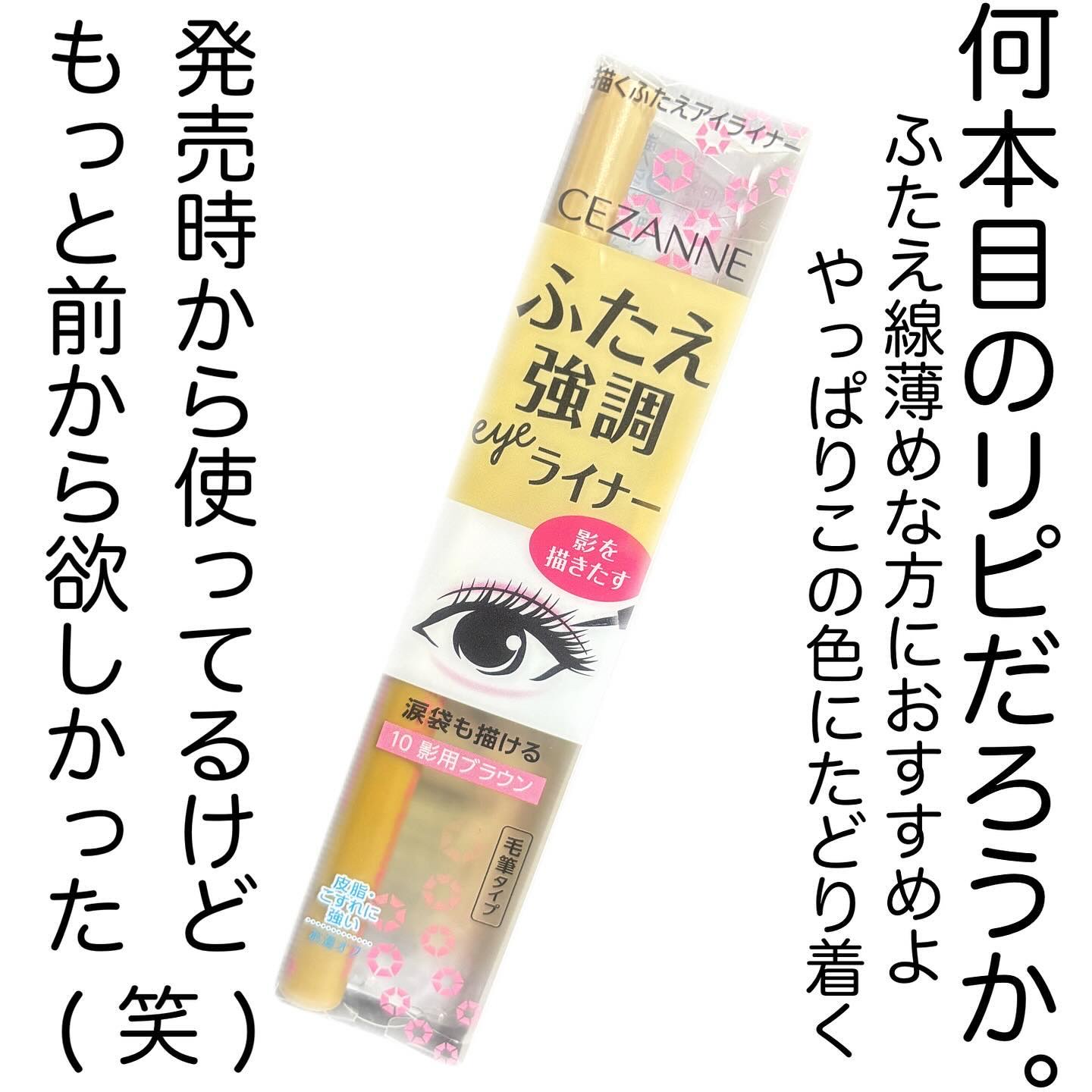 描くふたえアイライナー/CEZANNE/リキッドアイライナーを使ったクチコミ（1枚目）