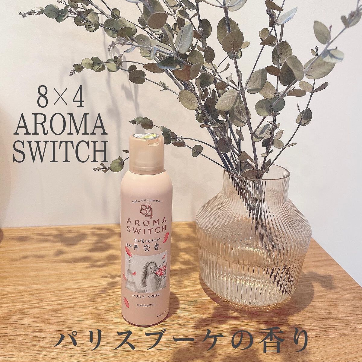 8x4 アロマスイッチ スプレー パリスブーケの香り/8x4/デオドラント・制汗剤を使ったクチコミ(1枚目)