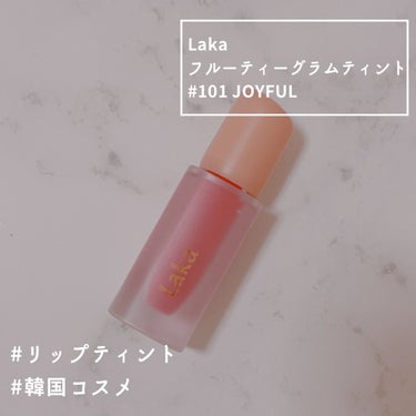 Laka フルーティーグラムティントのクチコミ「100%vegan！唇がうるおうティント

⸜✿⸝‍

Laka
フルーティーグラムティント
.....」（1枚目）