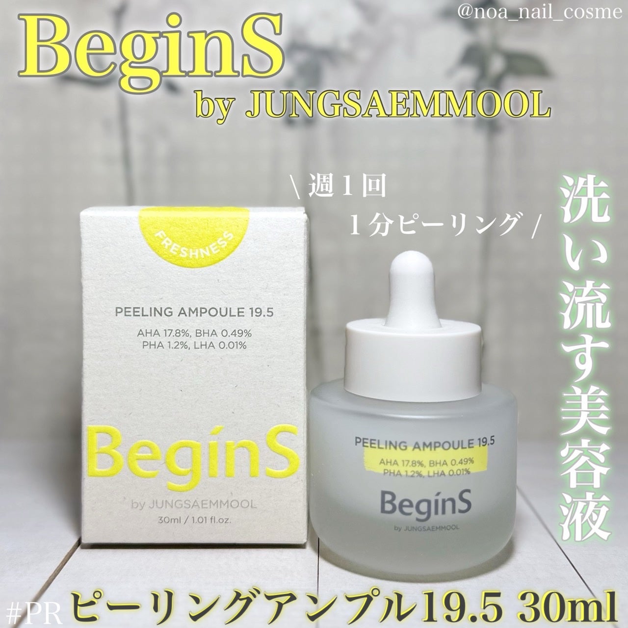 Peeling Ampoule 19.5/BeginS by JUNGSAEMMOOL/ピーリングを使ったクチコミ(1枚目)