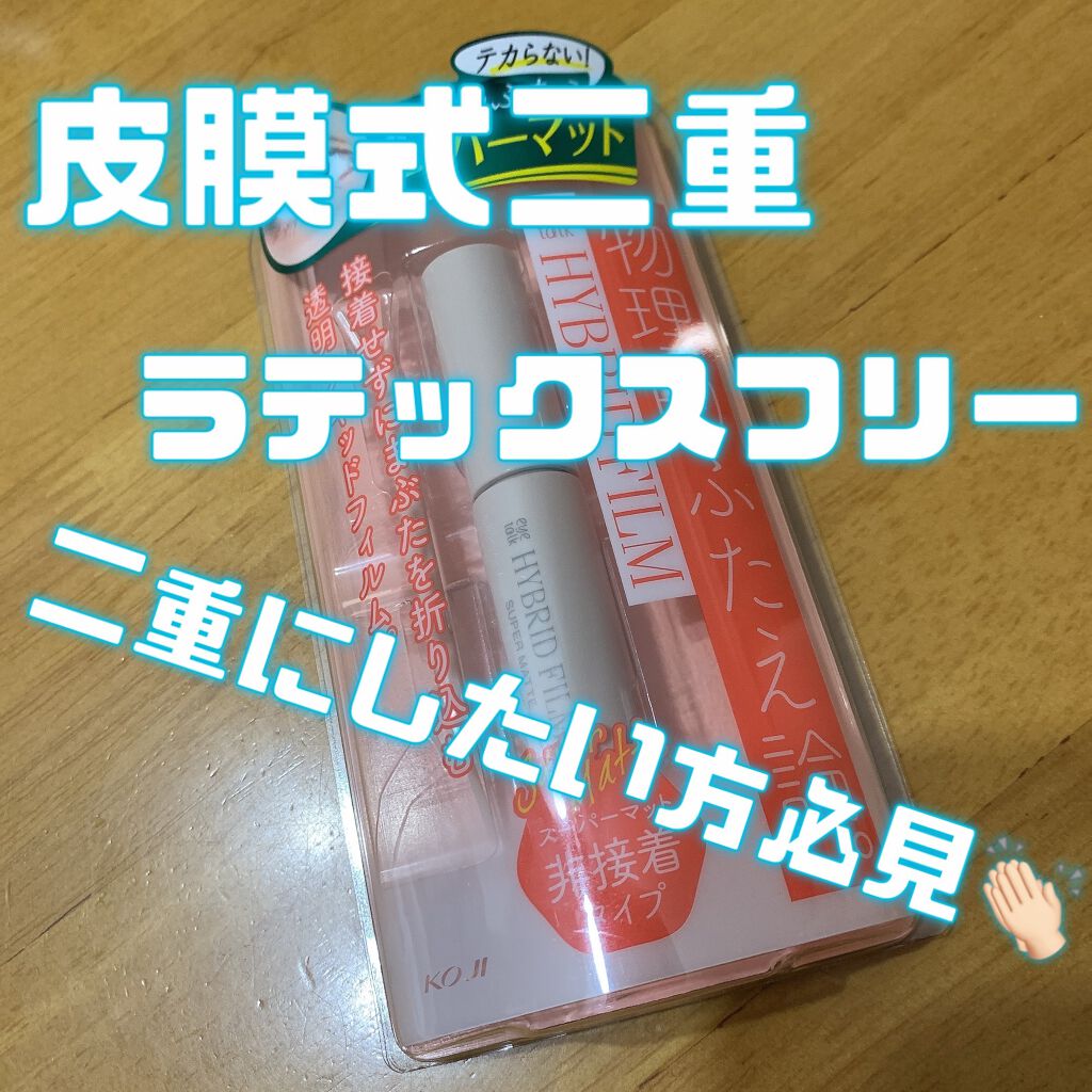 ハイブリッドフィルム スーパーマット/アイトーク/二重まぶた用アイテムを使ったクチコミ（1枚目）