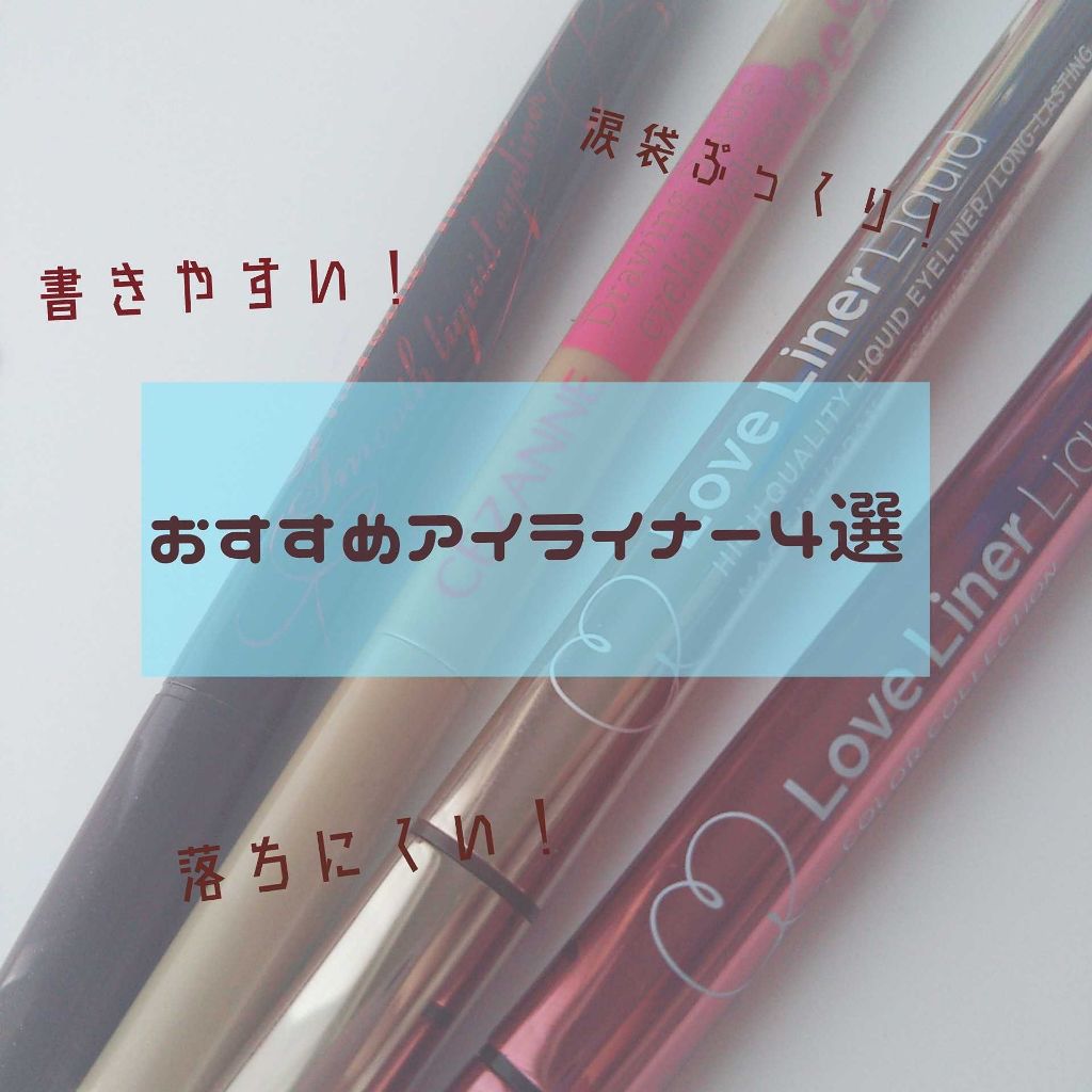 スムースリキッドアイライナー スーパーキープ/ヒロインメイク/リキッドアイライナーを使ったクチコミ(1枚目)