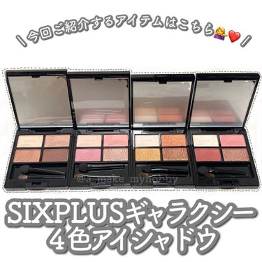 SIXPLUS 4色アイシャドウ/SIXPLUS/パウダーアイシャドウを使ったクチコミ（2枚目）