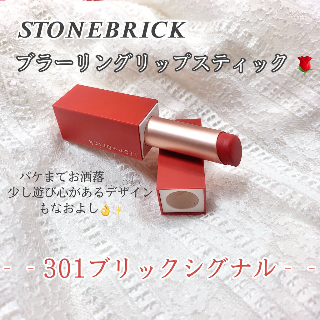 ブラーリングリップスティック 301 ブリックシグナル/STONEBRICK/口紅を使ったクチコミ（3枚目）
