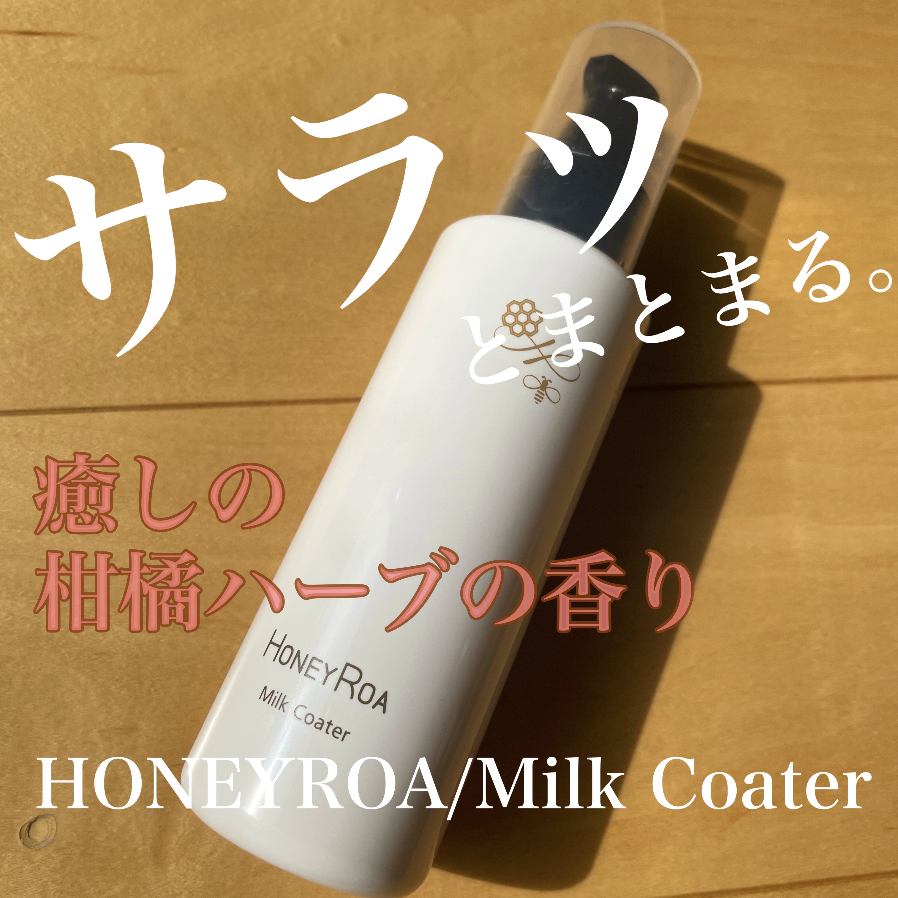 ミルクコーター/ROAlív/ヘアミルクを使ったクチコミ（1枚目）