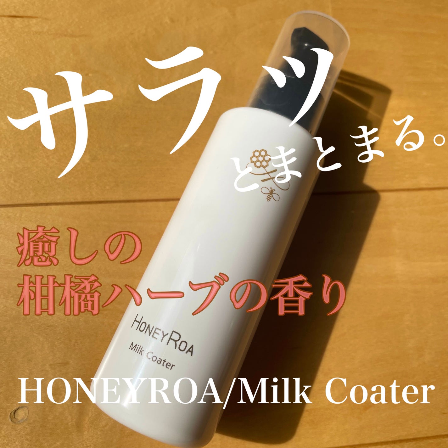 ミルクコーター/ROAlív/ヘアミルクを使ったクチコミ(1枚目)