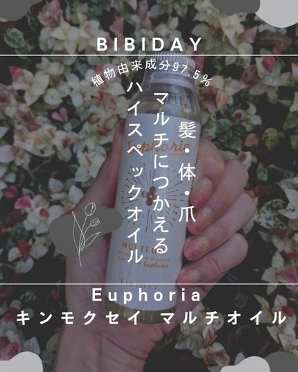 ユーフォリア・キンモクセイ マルチオイル/BIBIDAY/ヘアオイルを使ったクチコミ(1枚目)