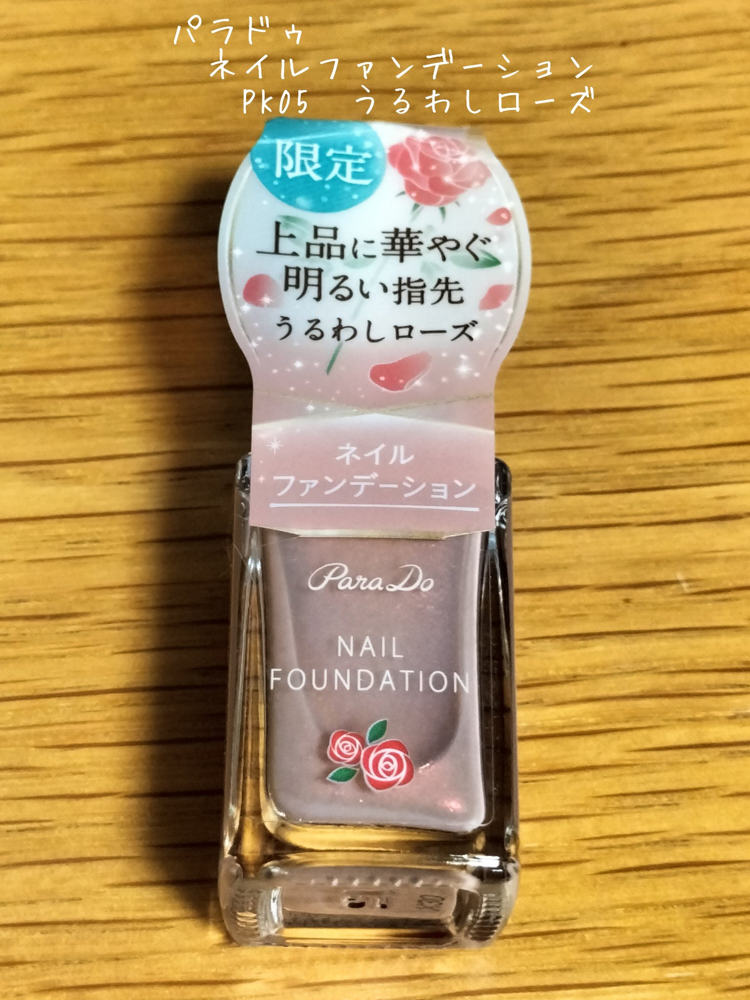 ネイルファンデーション/パラドゥ/マニキュアを使ったクチコミ（1枚目）
