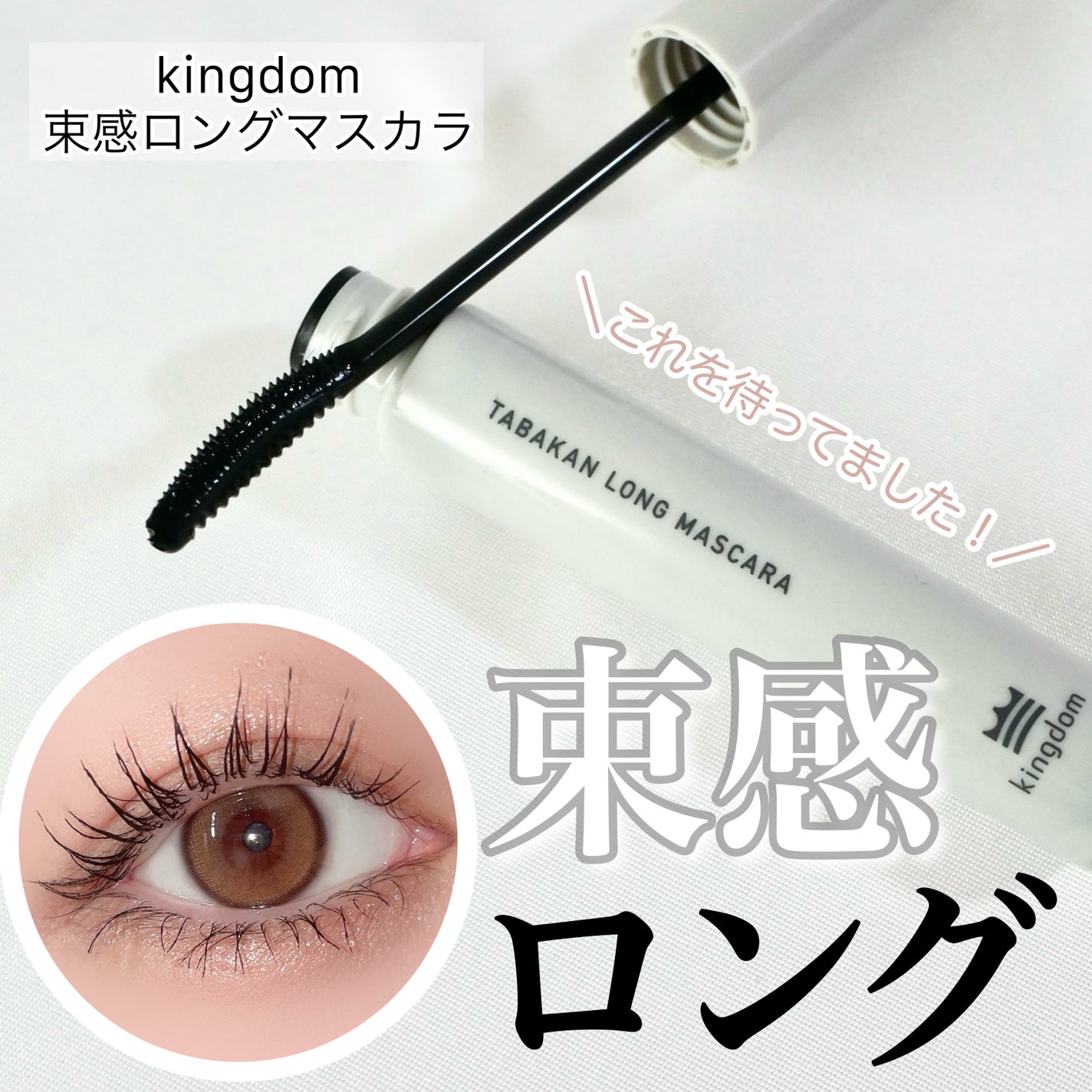 キングダム 束感ロングマスカラ/キングダム/マスカラを使ったクチコミ(1枚目)