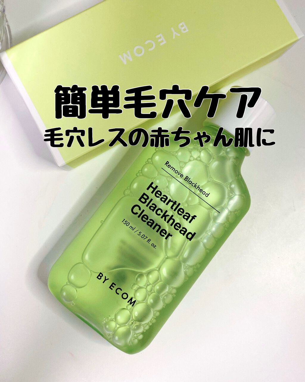 ハートリーフ ブラックヘッドクリーナー/BY ECOM/ピーリングを使ったクチコミ（1枚目）