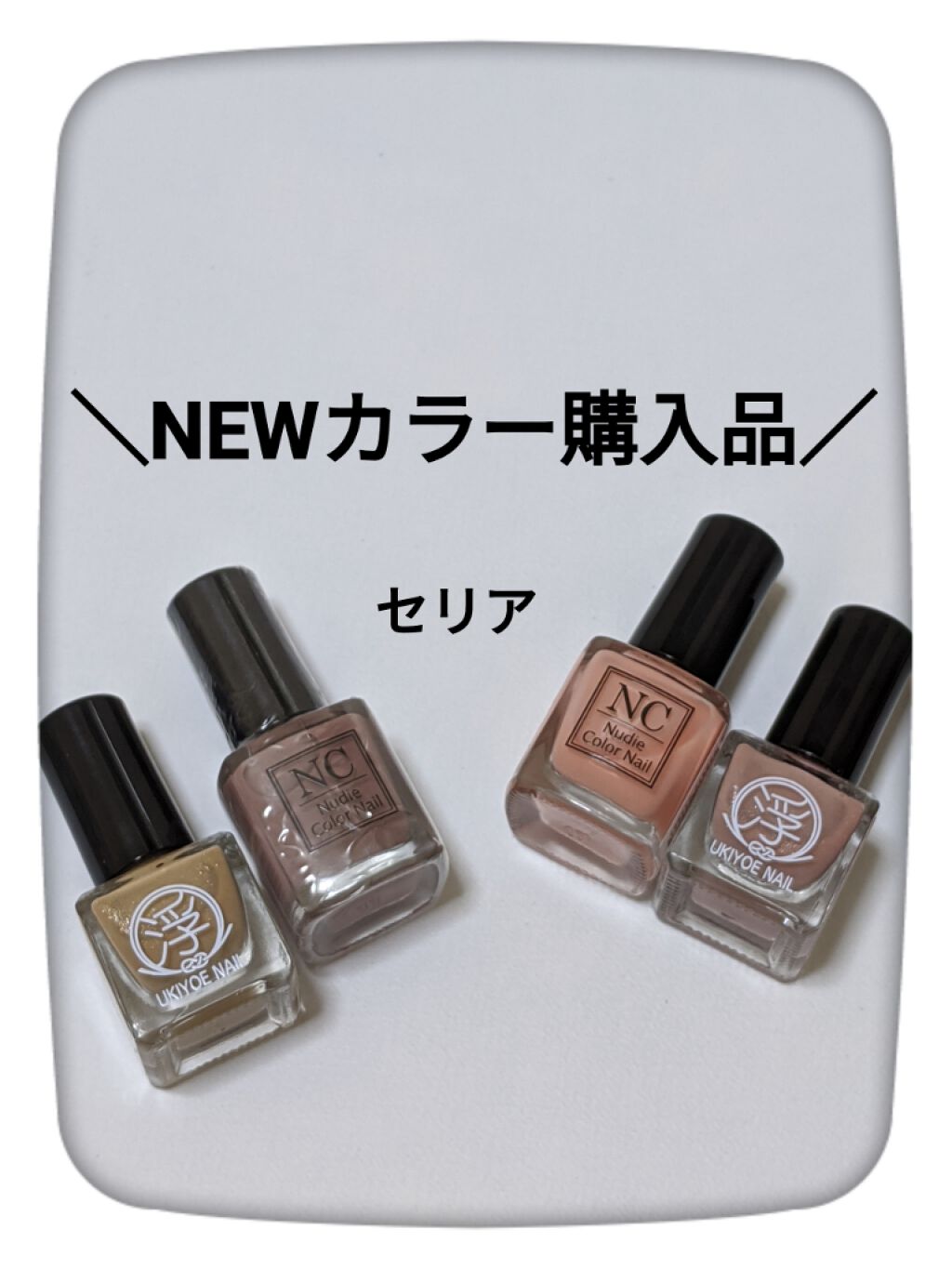 TMヌーディーカラーネイル/セリア/マニキュアを使ったクチコミ（1枚目）